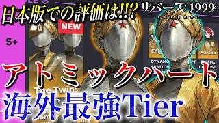 【リバース1999】双子の評価判明！アトミックハートコラボ海外最強Tier