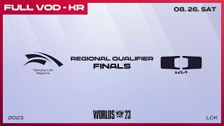 [電競] 2023 LCK Regional Qualifier - Finals