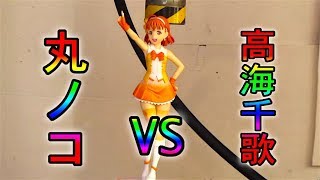 電動丸ノコ VS ラブライブサンシャイン 高海千歌 フィギュア /Circular saw VS Love Live! Sunshine!!: Chika Takami mqdefault - 電動丸ノコ VS ラブライブサンシャイン 高海千歌 フィギュア /Circular saw VS Love Live! Sunshine!!: Chika Takami