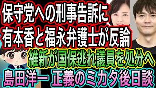 【日本保守党】への刑事告訴に有本香と福永弁護士が反論／島田洋一の正義のミカタ後日談／維新が国保逃れを処分
