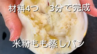 米粉もも蒸しパン #材料4つ #簡単レシピ #簡単 #簡単おいしい #簡単おやつ #おやつ #米粉スイーツ #米粉パン #米粉蒸しパン #米粉レシピ #ももパン #グルテンフリー #卵不使用 