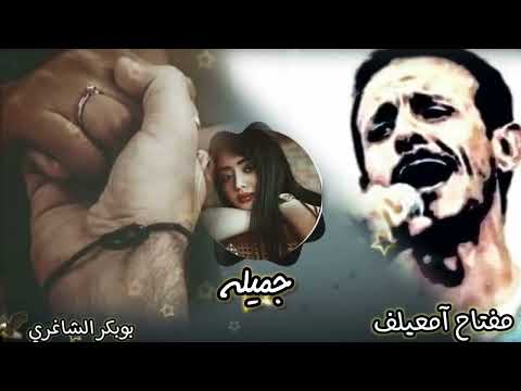 مفتاح امعيلف / جميله