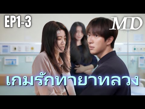 📺[พากย์ไทย]เกมรักทายาทลวง ep1-3丨ครบทุกตอน #ละครสั้น #shortmax