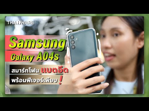 รีวิว Samsung Galaxy A04s สมาร์ทโฟนรุ่นเล็ก สเปคเบอร์ใหญ่ (มาก) ในราคาไม่เกิน 5,000 บาท