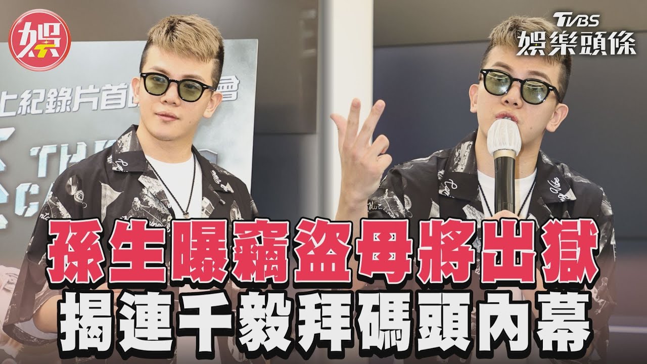 影音/孫生曝竊盜母將出獄 揭連千毅拜碼頭內幕