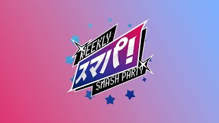 スマブラSP スマパ！#240 feat ミーヤー,Shuton,KEN,ゴリオカ,Gackt,雨飴,アカキクス,Shirayuki ...and more!!!