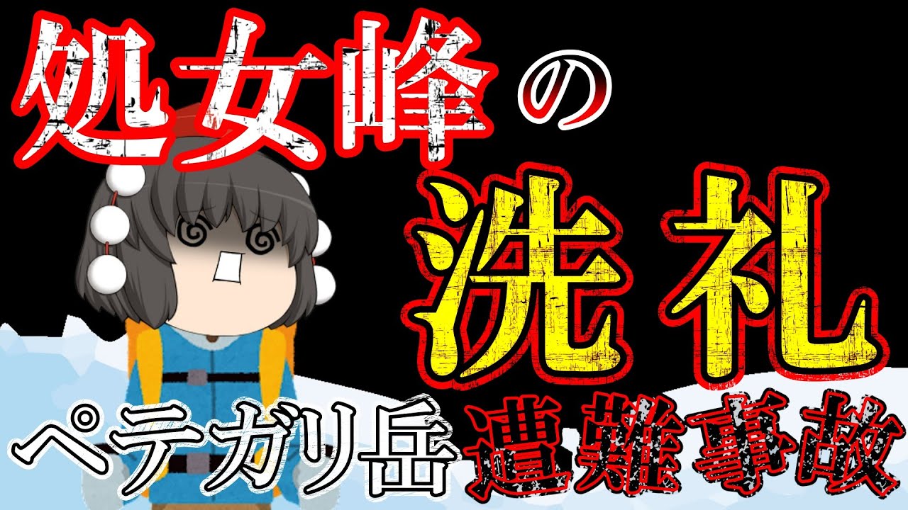 【ゆっくり解説】悲願の初登頂に憑りつかれて地獄へ【1940年ペテガリ岳遭難事故】