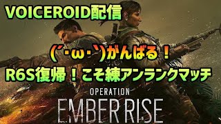 【R6S】ちょこっとだけコソ練アンランク【VOICEROID配信】