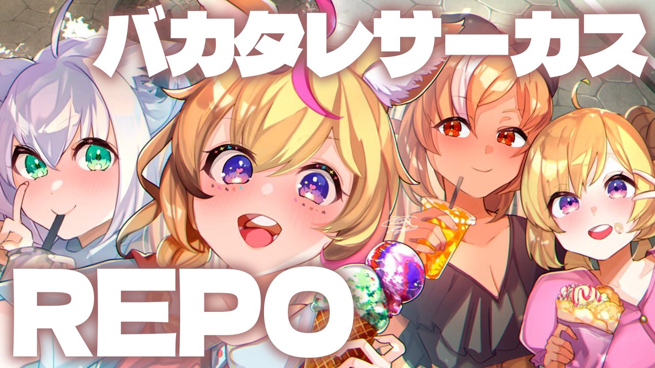 【R.E.P.O.】なんかこのメンツ遊んだ希ガス・・・バカタレPOサーカス!!!!【尾丸ポルカ視点/ホロライブ】