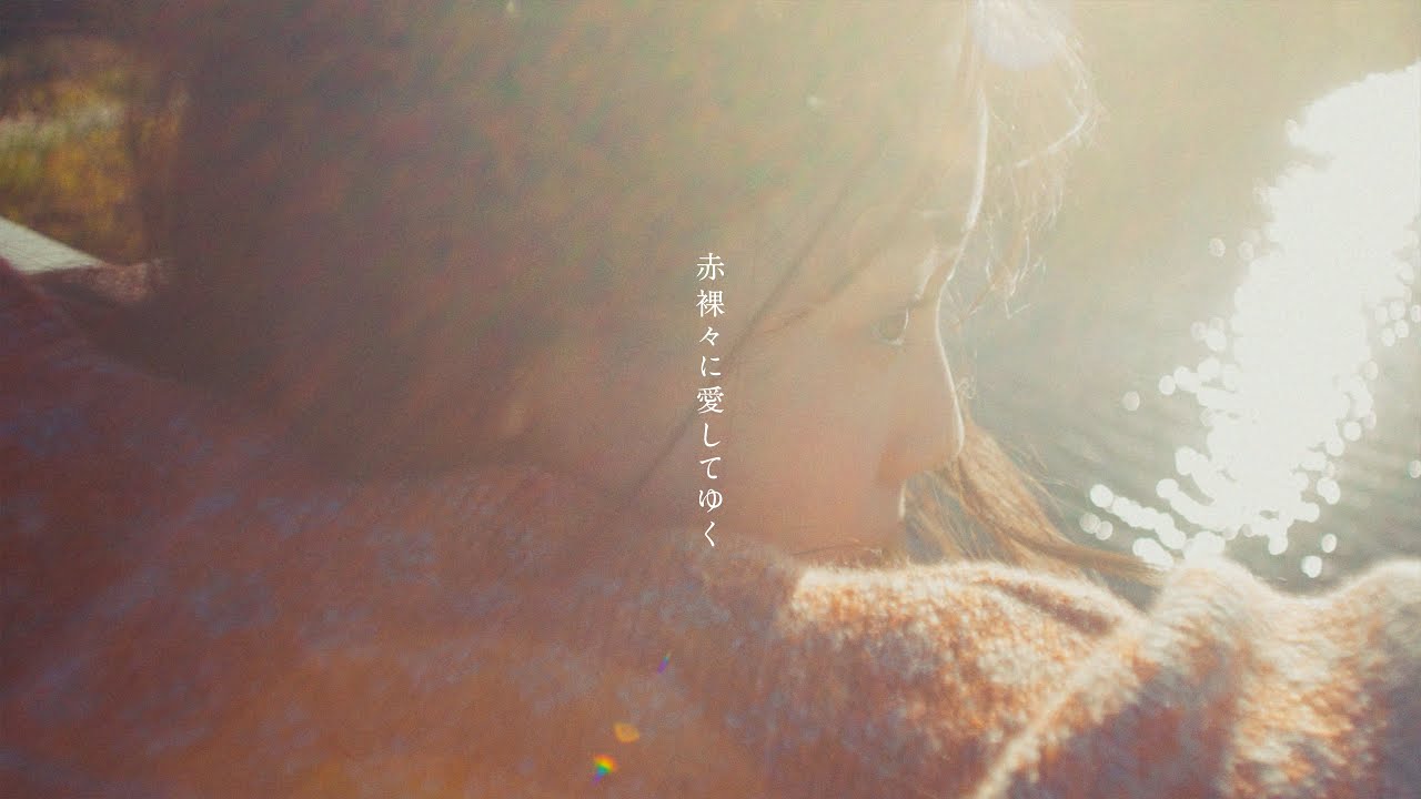 『赤裸々に愛してゆく』/ 音田雅則