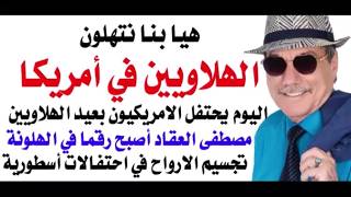 د.أسامة فوزي # 5422 - كل هلاويييين وانتم بخير