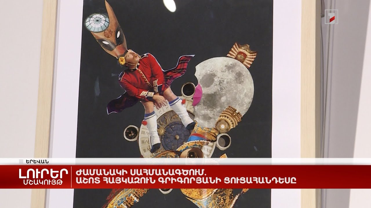 Ժամանակի սահմանագծում. Աշոտ Հայկազուն Գրիգորյանի ցուցահանդեսը