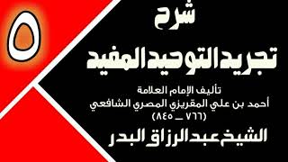 05 - شرح تجريد التوحيد المفيد (عام 1431 - 1432هـ)  -  الشيخ عبد الرزاق البدر image