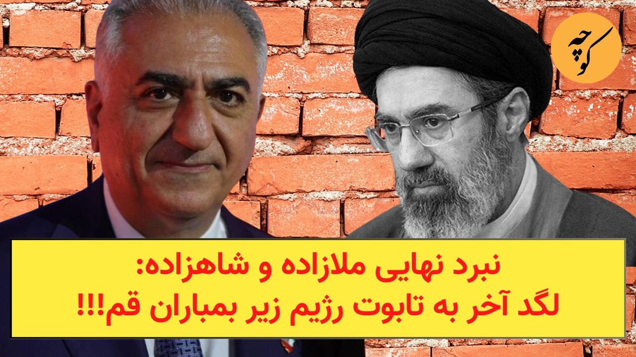 نبرد نهایی ملازاده و شاهزاده:لگد آخر به تابوت رژیم زیر بمباران قم!!!