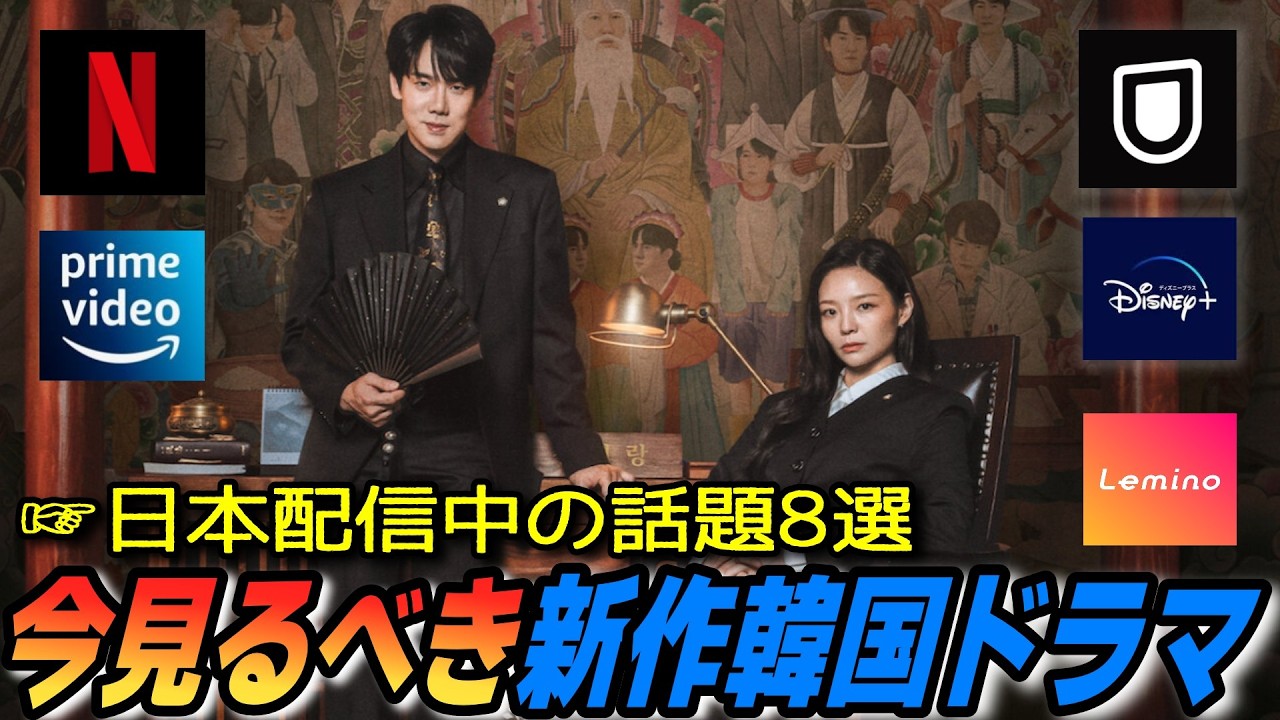 【話題作】今見て👀💝最新韓国ドラマ8作品をご紹介👐