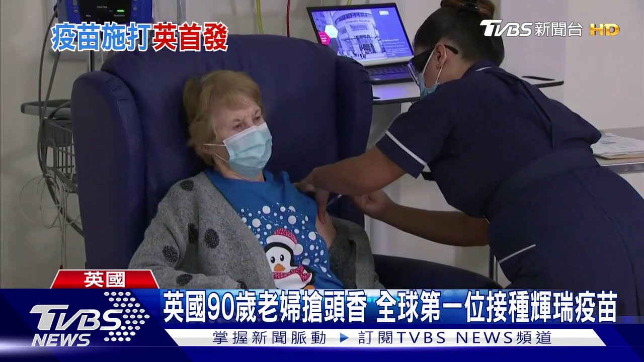 英國90歲老婦搶頭香 全球第一位接種輝瑞疫苗