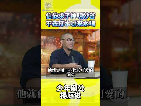 信徒求子神明妙答不去打水哪來水喝
