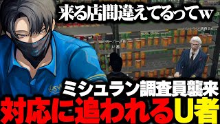 ミシュラン調査員襲来 対応に追われるU者【MADTOWN】