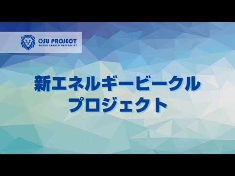 【大阪産業大学】プロジェクト共育～新エネルギービークルプロジェクト～