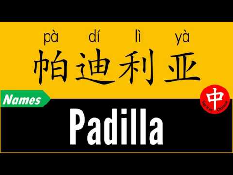 How to Say Your Name PADILLA in Chinese?