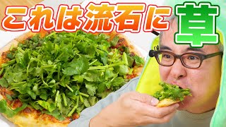 【ピザハットさん、やりすぎてしまう】新作ピザ「パクチーすぎて草 超えて森」がもはやただの草ｗｗｗｗｗ