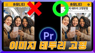 프리미어 프로 이미지 테두리 고정하고 크기 키우는법 1분만에 해결!