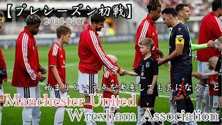 〈ラジオ〉【2026-2027 プレシーズン】初戦〈マンチェスター・ユナイテッドvsレクサム〉開幕に向けた準備、初戦！見えたものは明るいのか。それとも…