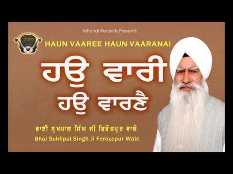 Haun Vaaree Haun Vaaranai | Bhai Sukhpal Singh Ji | Ferozepur Wale | Gurbani | Shabad | Kirtan