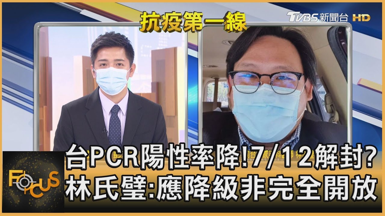 台PCR陽性率降!7/12解封? 林氏璧:應降級非完全開放