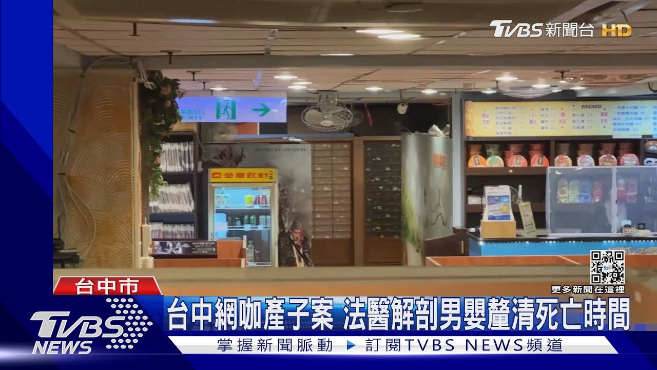 台中網咖產子案 法醫解剖男嬰釐清死亡時間