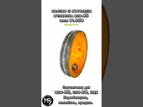 Колесо зі ступицею очисника ОВС-25 | СММ 01.050
