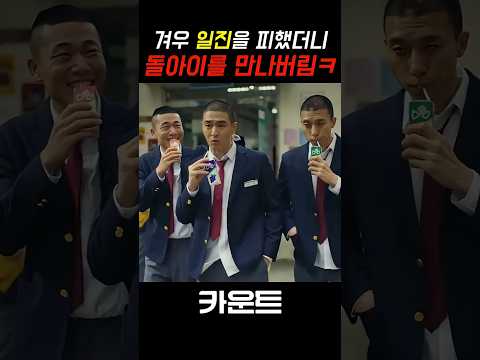 일진을 피했더니, 돌아이를 만나버림 ㅋㅋㅋ