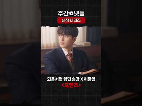 이번 주 넷플릭스 신작 시리즈 《포핸즈》
