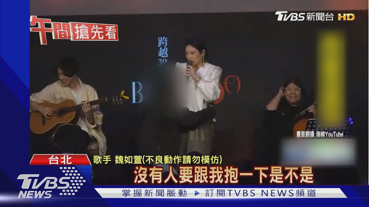 唱一半遭強抱撞胸! 魏如萱嚇壞:不想再唱