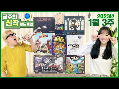2023년 1월 3주 금주의 신작 보드게임
