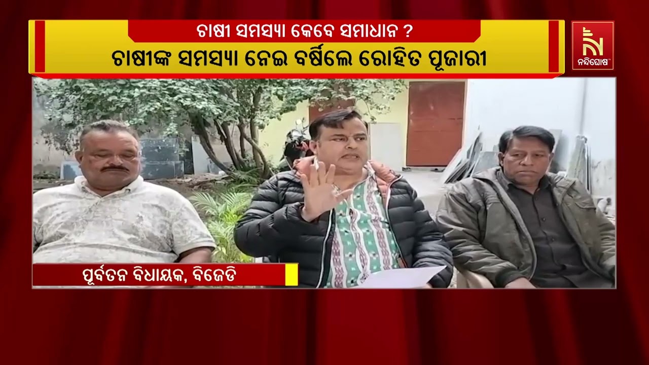 ରାଜ୍ୟରେ ଚାଷୀଙ୍କ ସମସ୍ୟାକୁ ନେଇ ରାଜ୍ୟ ସରକାରଙ୍କ ଉପରେ ବର?