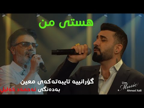 [Live Music] @AhmadXalilOfficial  - Hasti Man  - ئەحمەد خەلیل - هستی من