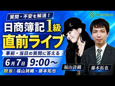 【日商簿記1級】直前ライブ！試験前の質問・不安に答えます