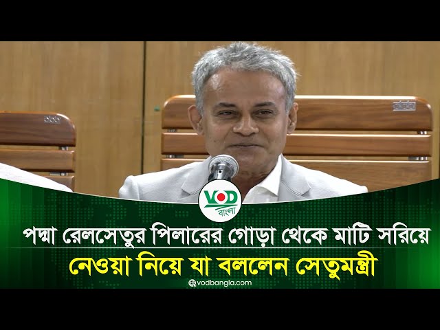 পদ্মা রেলসেতুর পিলারের গোড়া থেকে মাটি সরিয়ে নেওয়া নিয়ে যা বললেন সেতুমন্ত্রী