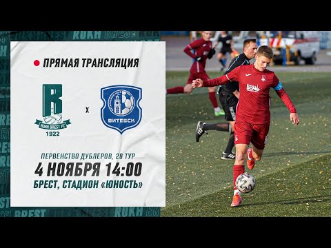 Дублеры: Рух Брест – Витебск | Reserve teams: Rukh Brest – Vitebsk