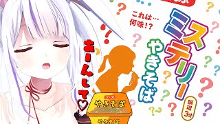 【お夜食】謎味！？#ミステリーペヤング を食べてみたら〇〇だった🐰⁉️〖よく食べるうさぎ〗【丸餅つきみ/Re:AcT】