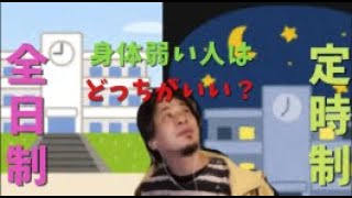 身体が弱い人は全日制高校、定時制高校どちらに進学すべき?