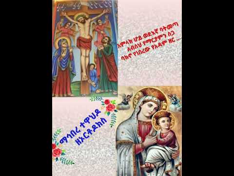 አምላክ ሆይ ወደኛ ባትመጣ ለብሰህ የማርያምን ሥጋ /2/