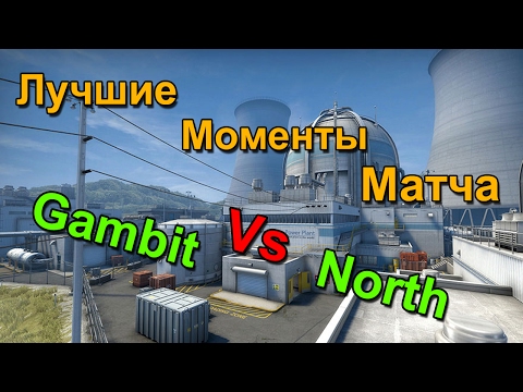 Лучшие Моменты Матча Gambit vs North