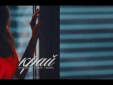 Музыка 2017#Playlist911 - gangubas feat