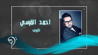 كلمات اغنية ناوي احمد القيسي