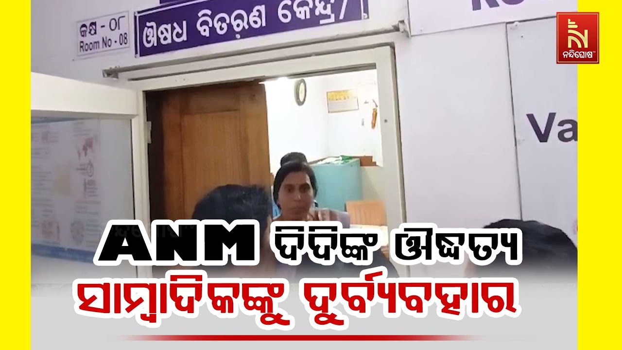ANM ଦିଦିଙ୍କ ଔଦ୍ଧତ୍ୟ ମେଡିକାଲରେ ଡାକ୍ତର ଅଭାବ ନେଇ ଖବର ସଂଗ୍