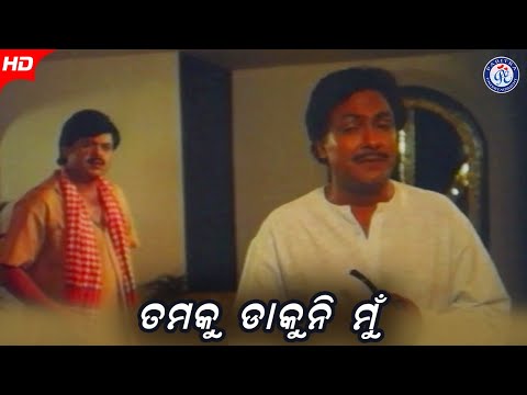 Tamaku Dakuni Mu ତମକୁ ଡାକୁନି ମୁଁ Movie Bijay Mohanty