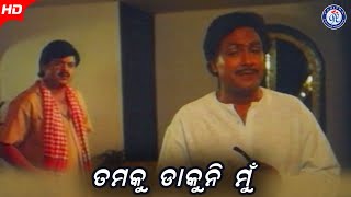 Tamaku Dakuni Mu ତମକୁ ଡାକୁନି ମୁଁ Movie Bijay Mohanty