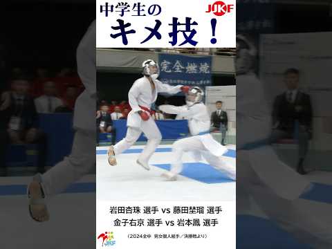 子ども学科 中学生の「キメ技」6連発 -2024全中大会より-   #shorts #karate #kumite